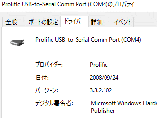Prolific USB-to-Serial Comm Portのプロパティ、ドライババージョン 3.3.2.102