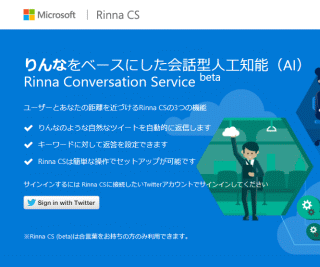 りんなをベースにした会話型人工知能（AI）Rinna Conversation Service beta
