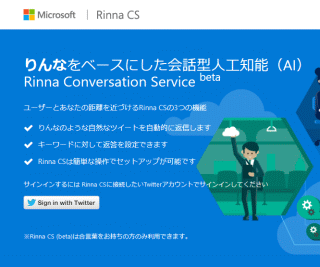 りんなをベースにした会話型人工知能(AI)Rinna Conversation Service beta
