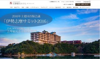 伊勢志摩サミット2016、志摩観光ホテルにて開催