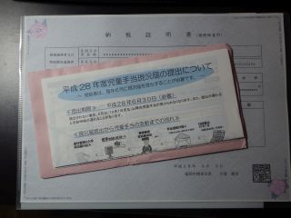 児童手当現況届と納税証明書