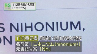 １１３番元素の名前の案「ニホニウム」に 国際機関が発表