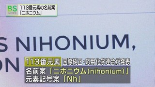 113番元素の名前の案「ニホニウム」に 国際機関が発表