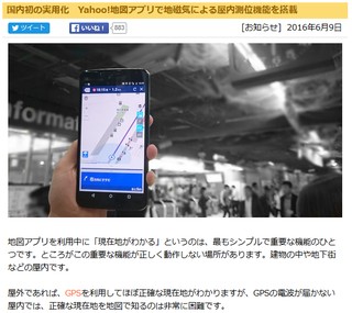 国内初の実用化 Yahoo!地図アプリで地磁気による屋内測位機能を搭載