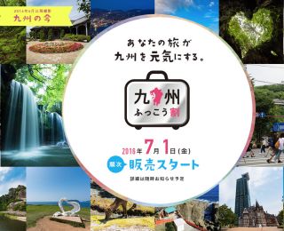 あなたの旅が九州を元気にする。九州ふっこう割 2016年7月1日スタート