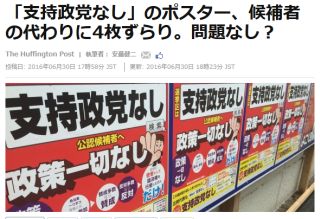 「支持政党なし」のポスター、候補者の代わりに4枚ずらり。問題なし?