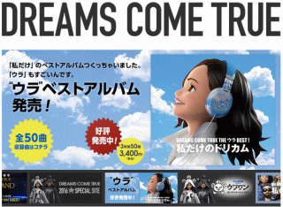 DREAMS COME TRUE THE ウラBEST! 私だけのドリカム