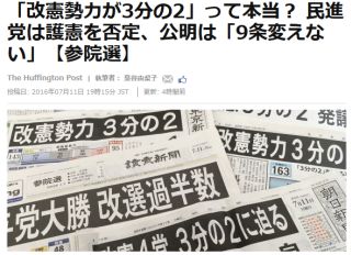 「改憲勢力が3分の2」って本当? 民進党は護憲を否定、公明は「9条変えない」
