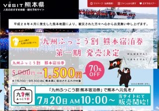 九州ふっこう割熊本宿泊券第一期販売、7月20日10時~