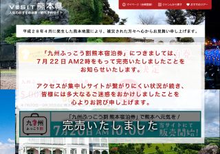 「九州ふっこう割熊本宿泊券」につきましては、7月22日AM2時をもって完売いたしましたことをお知らせいたします