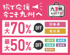 旅で応援、今こそ九州へ
