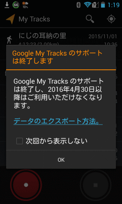 Google My Tracksのサポートは終了し、2016年4月30日以降はご利用頂けなくなります