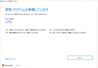 Windows 10更新プログラムをダウンロードしています