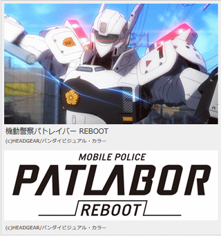 レイバー再起動!「機動警察パトレイバー REBOOT」10月劇場公開