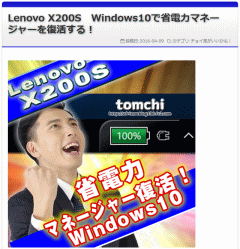Lenovo X200S　Windows10で省電力マネージャーを復活する！
