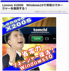 Lenovo X200S Windows10で省電力マネージャーを復活する!