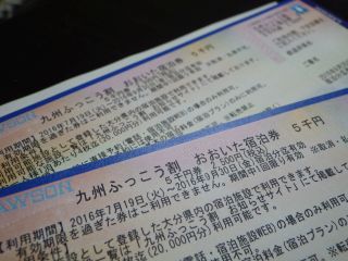 九州ふっこう割おおいた宿泊券
