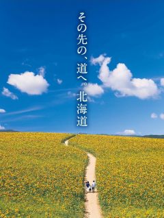 その先の、道へ。北海道