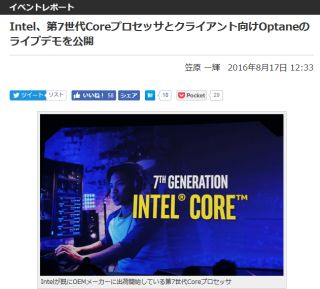 【イベントレポート】Intel、第7世代Coreプロセッサとクライアント向けOptaneのライブデモを公開