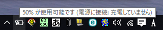 50%が使用可能です (電源に接続:充電していません)
