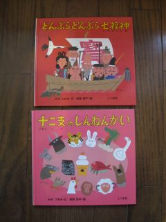 『どんぶらどんぶら七福神』と『十二支のしんねんかい』