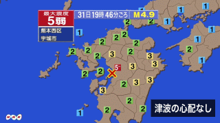 2016年8月31日19時46分ごろ熊本県で震度5弱 津波の心配なし