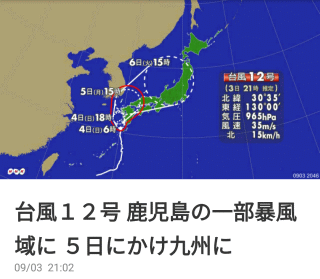 台風12号 鹿児島の一部暴風域に 5日にかけ九州に