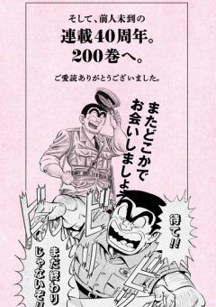 そして、前人未到の連載40周年。200巻へ。ご愛読ありがとうございました。