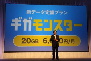 新データ定額プランギガモンスター