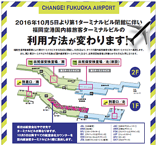 2016年10月5日より第1ターミナルビル閉館に伴い福岡空港国内線旅客ターミナルビルの利用方法が変わります