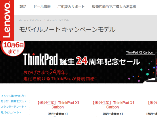 ThinkPadは誕生24周年！記念セール実施中 10月6日まで
