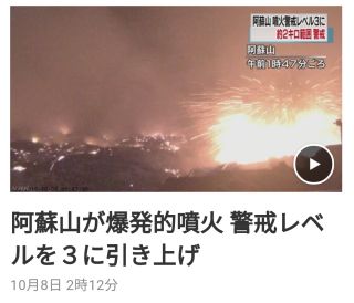 阿蘇山が爆発的噴火 警戒レベルを3に引き上げ