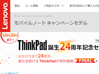 ThinkPad誕生24周年！記念セール FINAL 10月20日まで