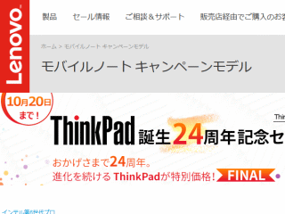 ThinkPad誕生24周年!記念セール FINAL 10月20日まで