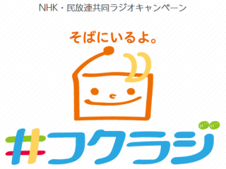 NHK・民放連共同ラジオキャンペーンin福岡「#フクラジ」