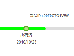出荷済 2016/10/23