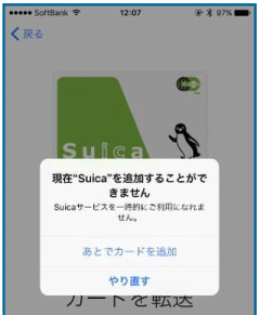 現在"Suica"を追加することができません