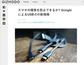スマホの爆発を防止できるか? GoogleによるUSB-Cの新規格