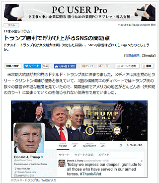 トランプ勝利で浮かび上がるSNSの問題点