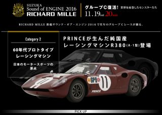 SUZUKA Sound of ENGINE 2016