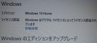 Windowsはデジタルライセンスで認証されています