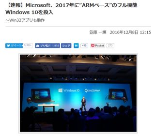 【速報】Microsoft、2017年に“ARMベース”のフル機能Windows 10を投入