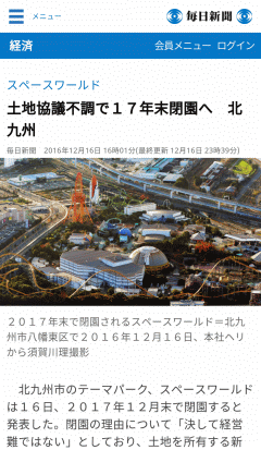 スペースワールド:土地協議不調で17年末閉園へ