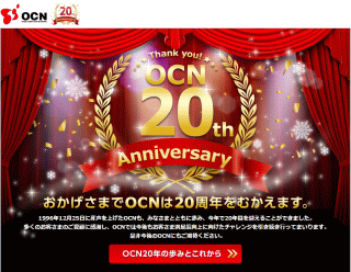 おかげさまでインターネット接続サービス「OCN」が20周年を迎えます
