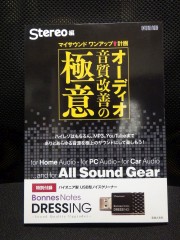 『オーディオ音質改善の極意』