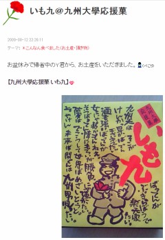 いも九@九州大學応援菓
