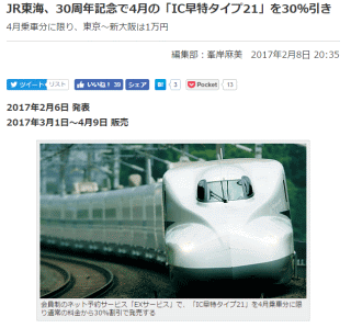 JR東海、30周年記念で4月の「IC早特タイプ21」を30%引き