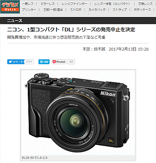 ニコン、1型コンパクト「DL」シリーズの発売中止を決定