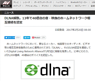 DLNA解散。13年で40億台の音・映像のホームネットワーク相互接続を認定