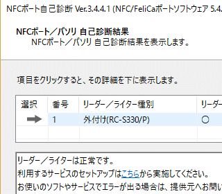 NFCポート/パソリ 自己診断結果